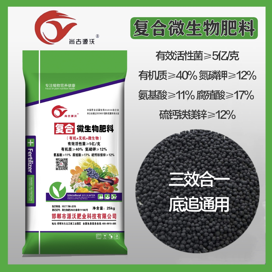 尚古源沃復(fù)合微生物肥料 三位一體，激活作物無限潛能