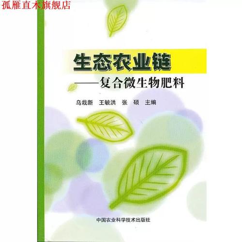 生態(tài)農(nóng)業(yè)鏈中的生命基石 《復(fù)合微生物肥料》深度解析